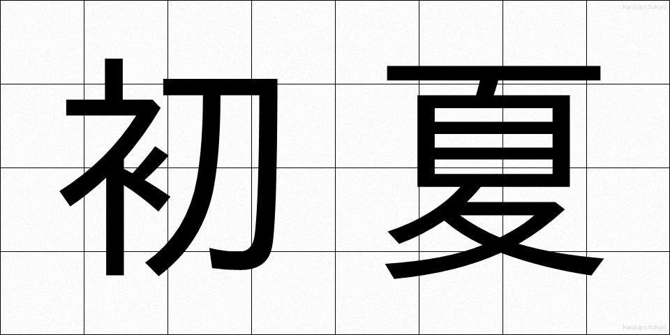 初夏 (しょか)
