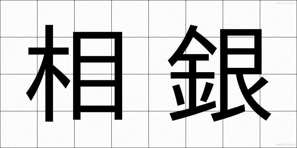 相銀 (そうぎん)
