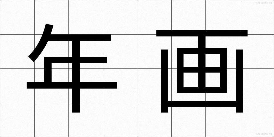 年画 (ねんが)