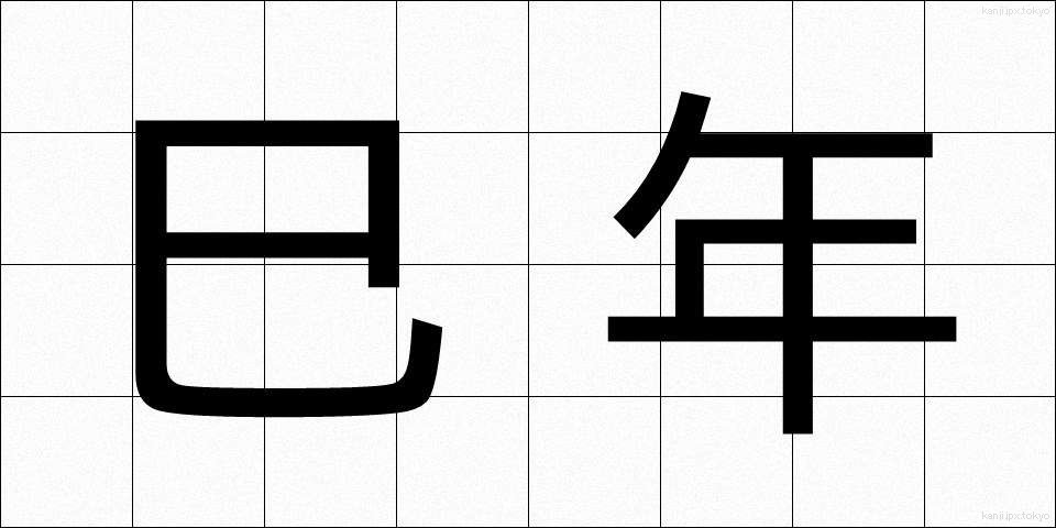 巳年 (みどし)