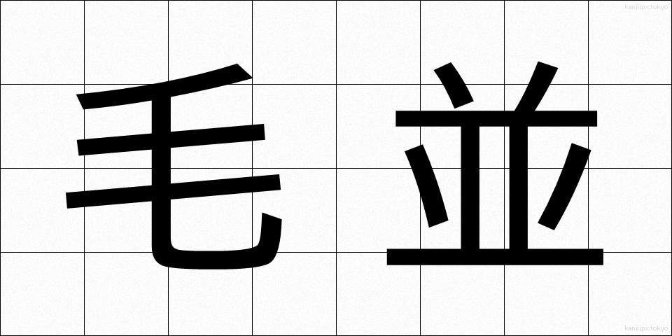 毛並 (けなみ)
