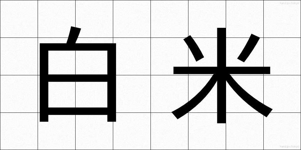 白米 (はくまい)