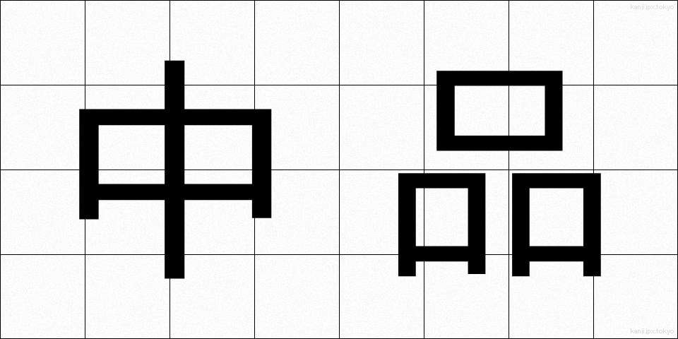 中品 (ちゅうほん)