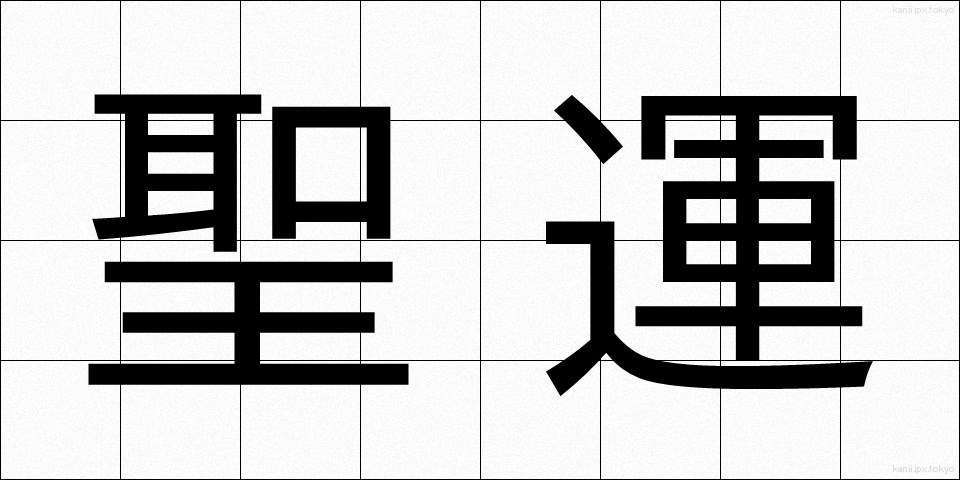 聖運 (せいうん)