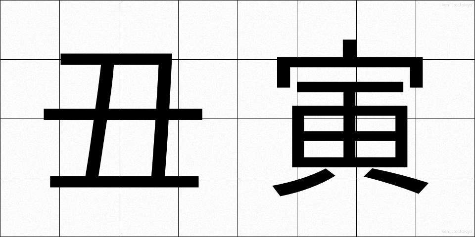 丑寅 (うしとら)