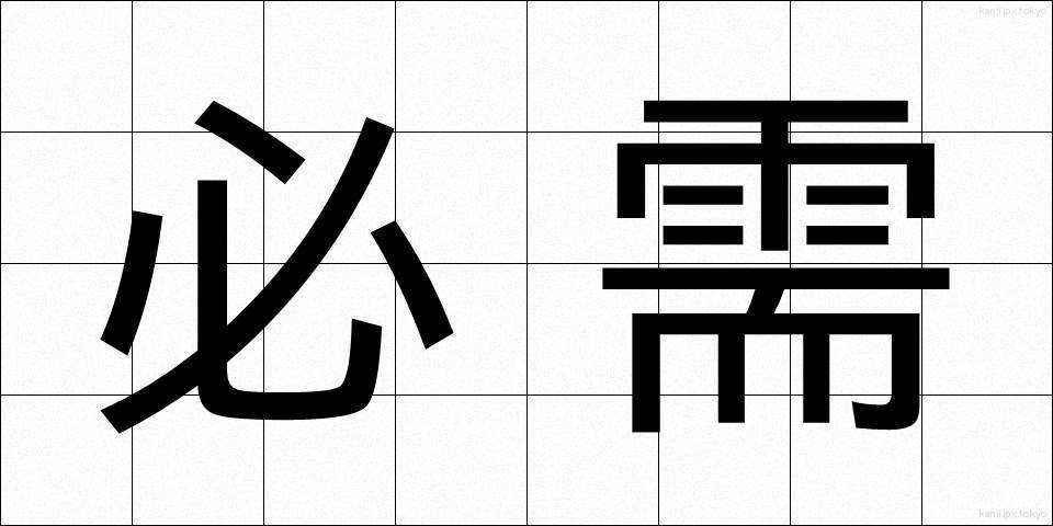 必需 (ひつじゅ)