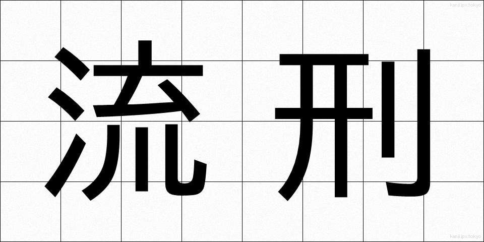 流刑 (るけい)