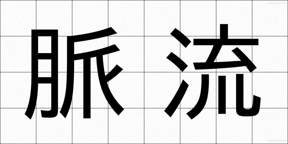 脈流 (みゃくりゅう)
