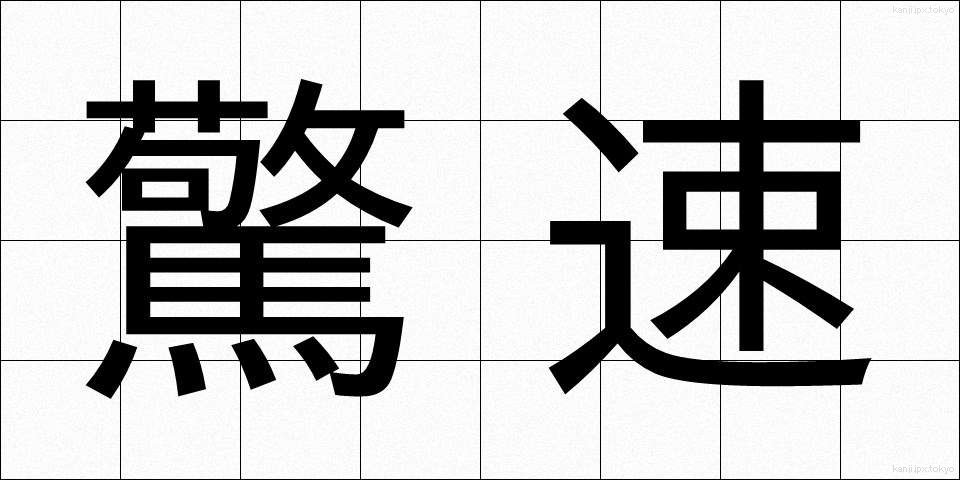 驚速 (きょうそく)