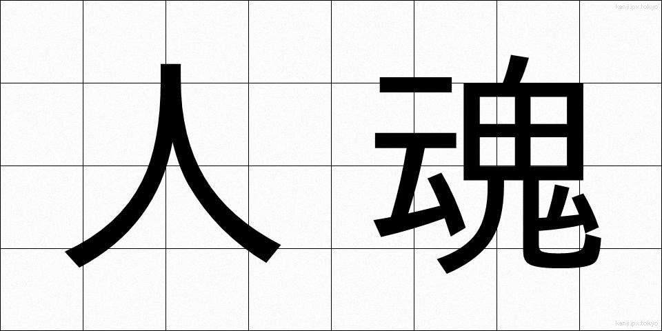 人魂 (ひとだま)