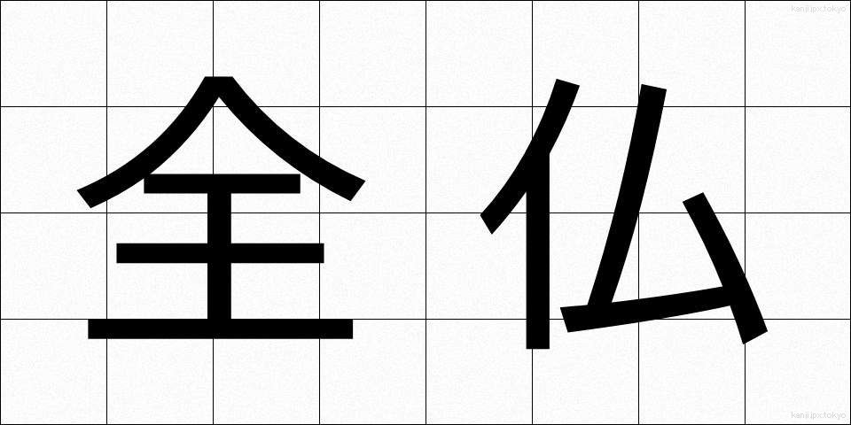 全仏 (ぜんぶつ)