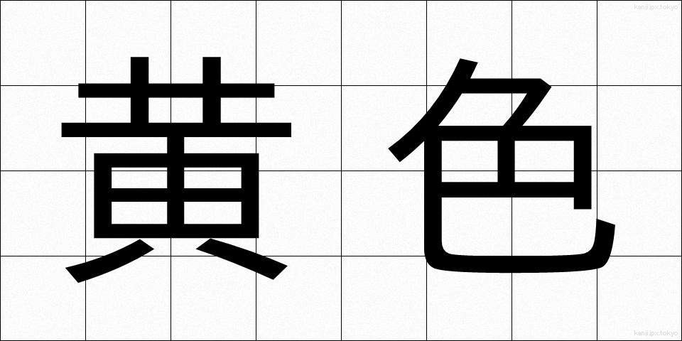 黄色 (おうしょく)