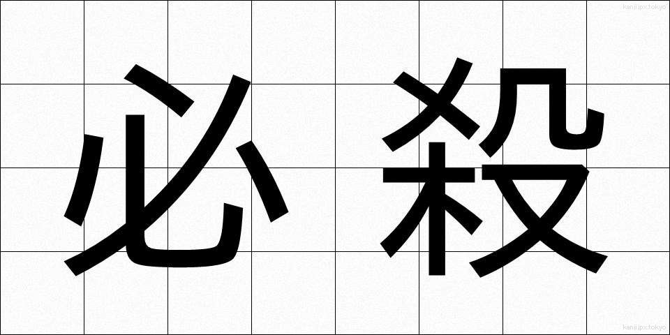 必殺 (ひっさつ)