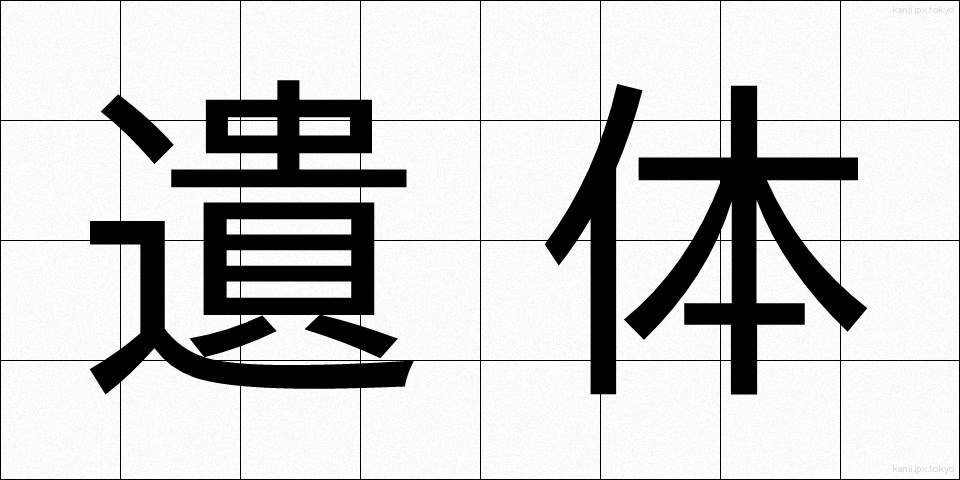 遺体 (いたい)