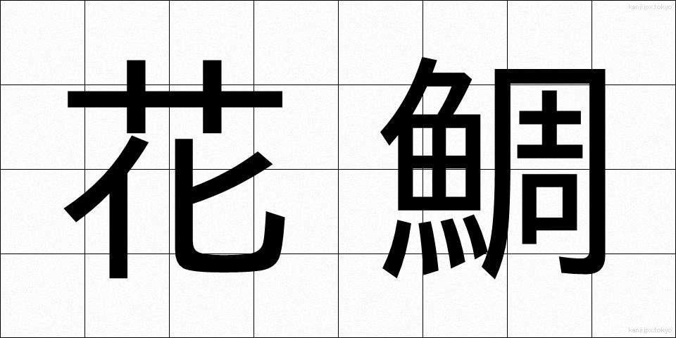 花鯛 (かだい)