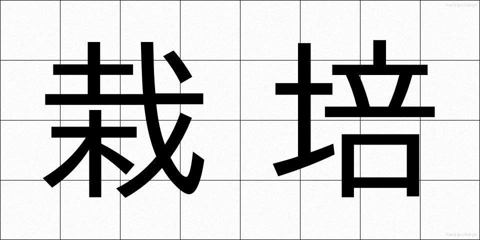 栽培 (さいばい)