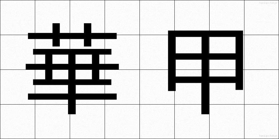 華甲 (かこう)
