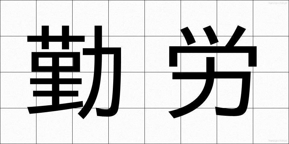 勤労 (きんろう)