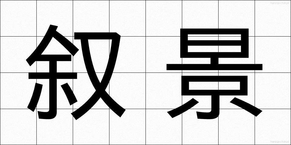 叙景 (じょけい)