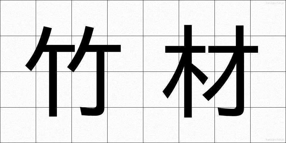 竹材 (たけざい)
