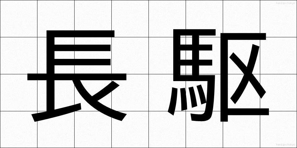 長駆 (ちょうく)