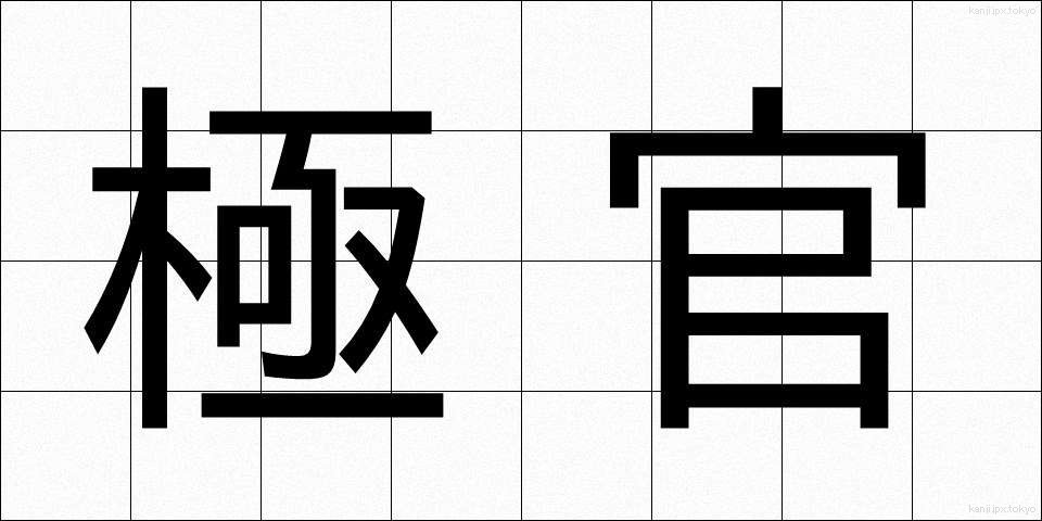 極官 (きょっかん)