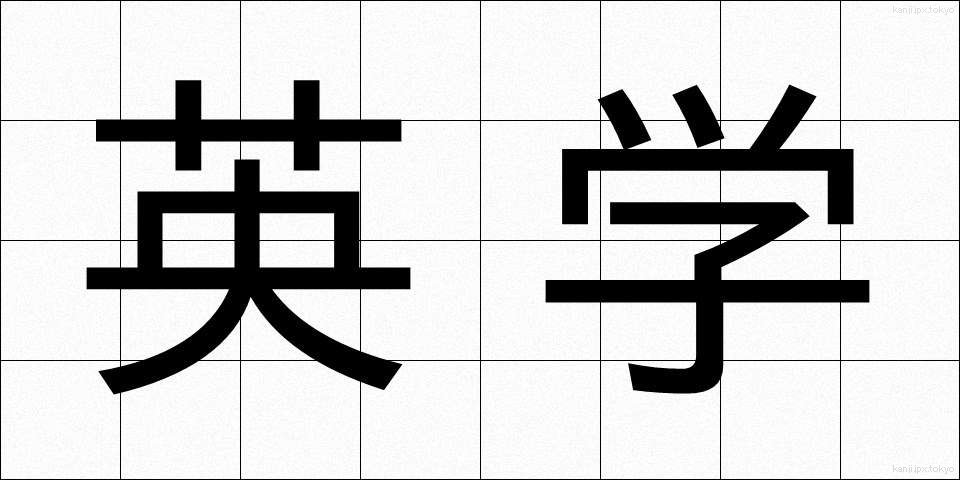 英学 (えいがく)