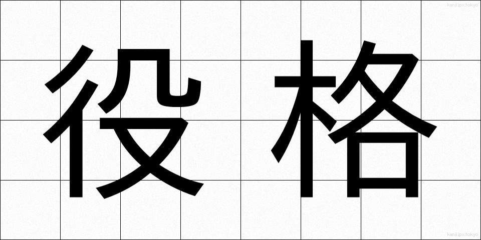 役格 (やくかく)