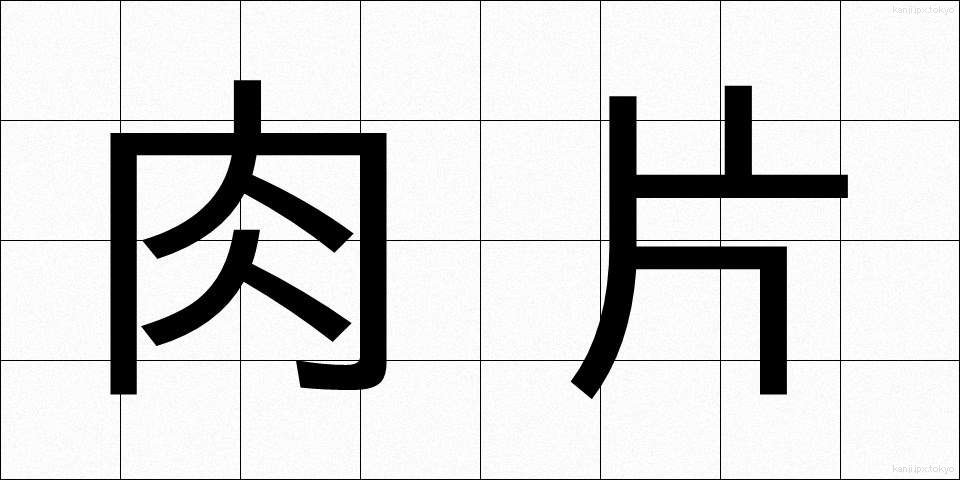 肉片 (にくへん)
