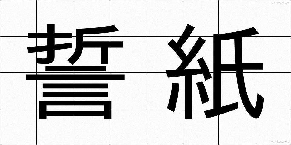 誓紙 (せいし)
