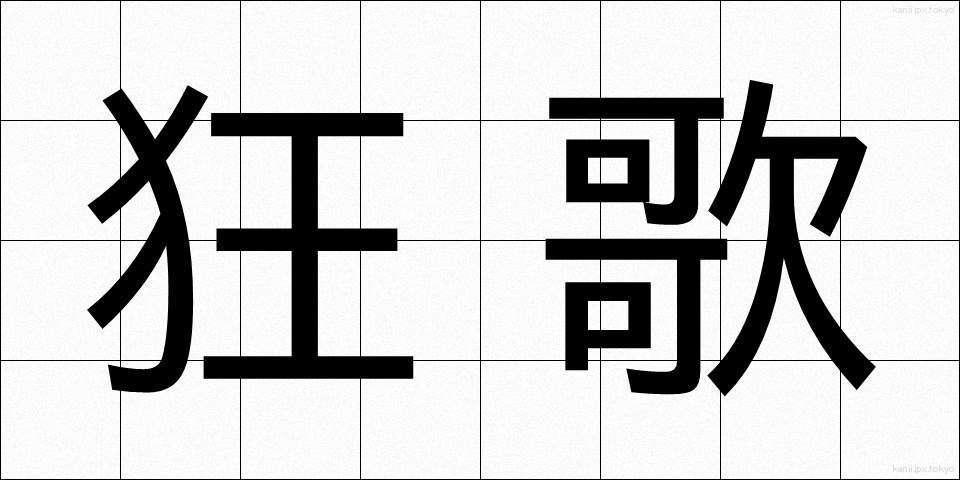 狂歌 (きょうか)