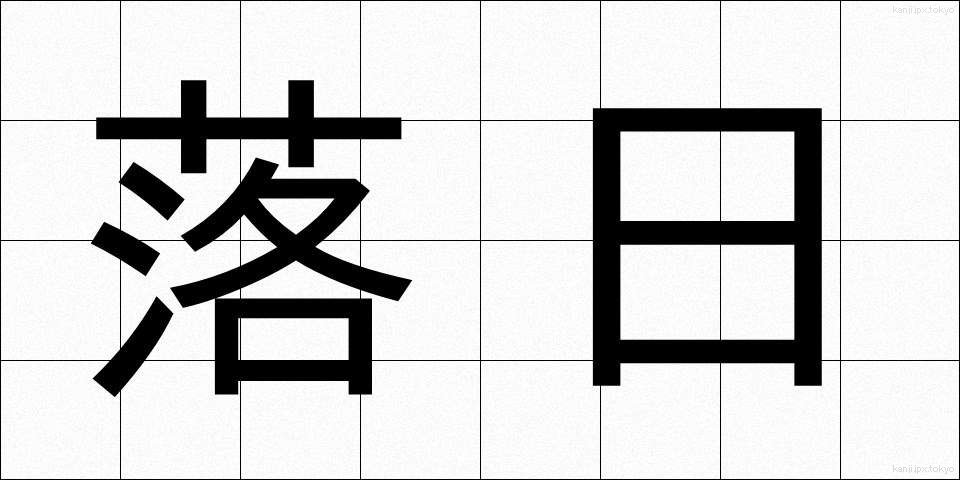 落日 (らくじつ)