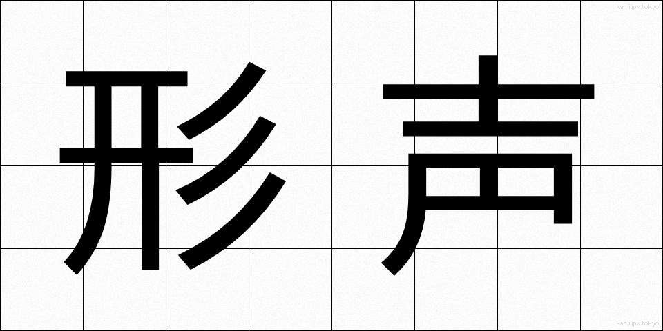 形声 (けいせい)