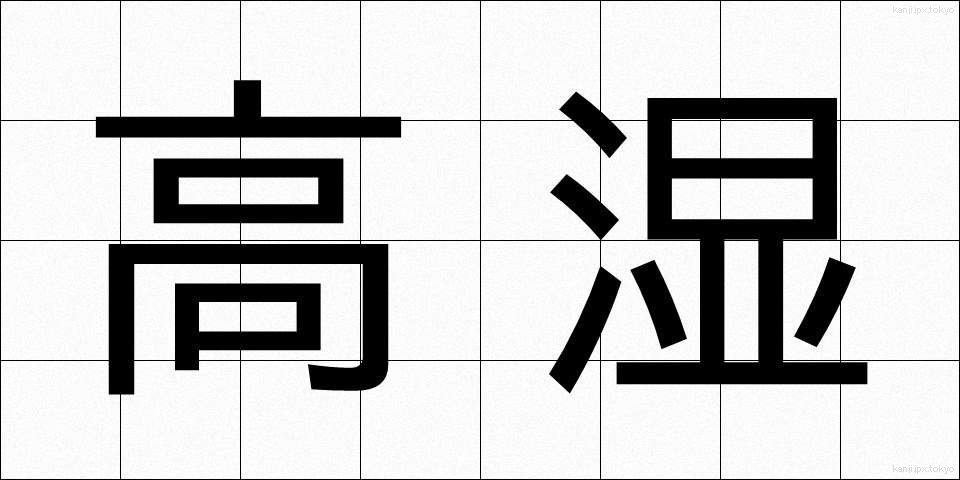 高湿 (こうしつ)