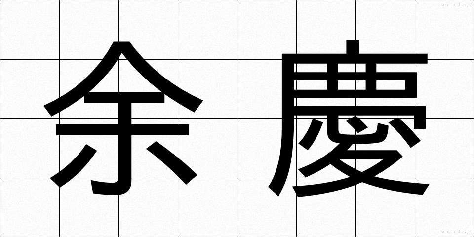 余慶 (よけい)
