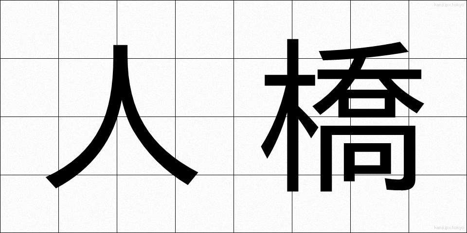 人橋 (ひとばし)