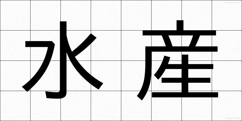 水産 (すいさん)