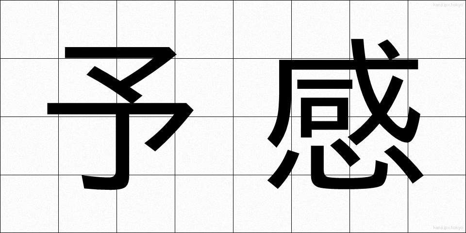 予感 (よかん)