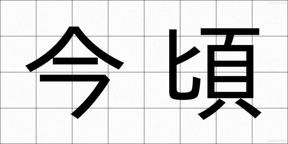 今頃 (いまごろ)