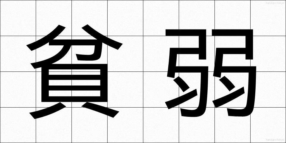 貧弱 (ひんじゃく)