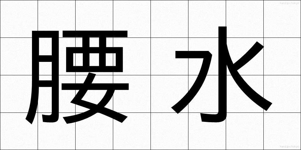 腰水 (こしみず)