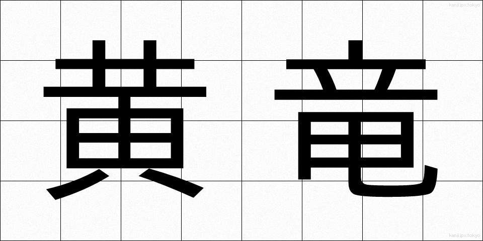 黄竜 (おうりゅう)