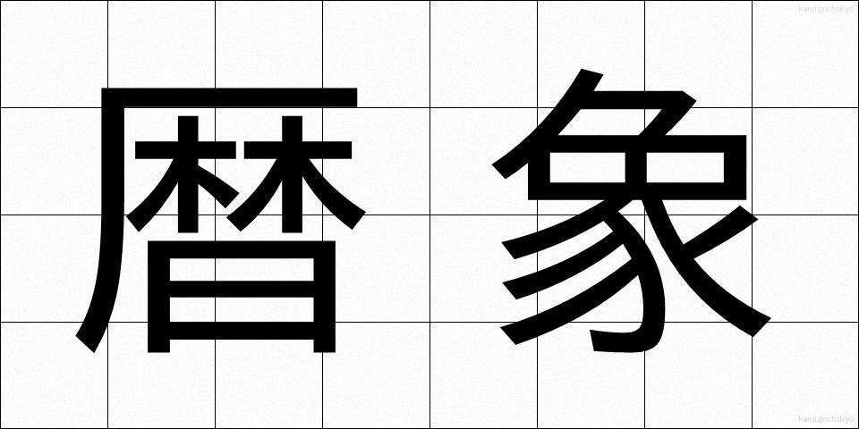 暦象 (れきしょう)