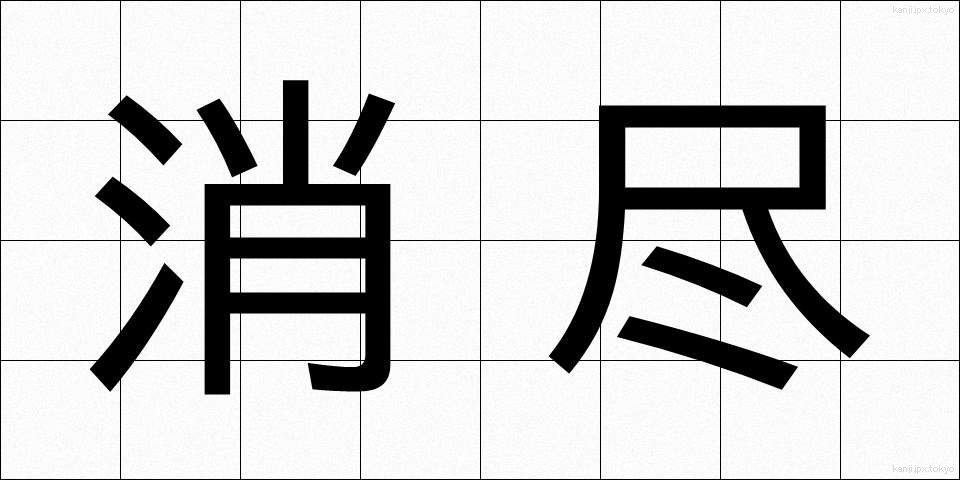 消尽 (しょうじん)