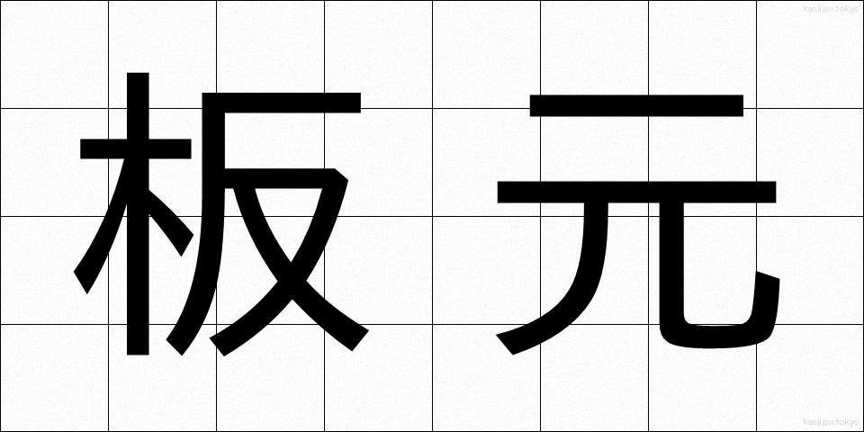 板元 (いたもと)