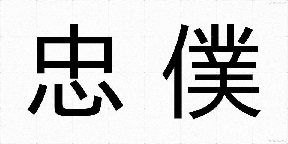 忠僕 (ちゅうぼく)