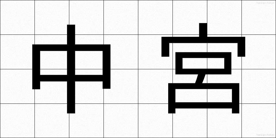 中宮 (ちゅうぐう)