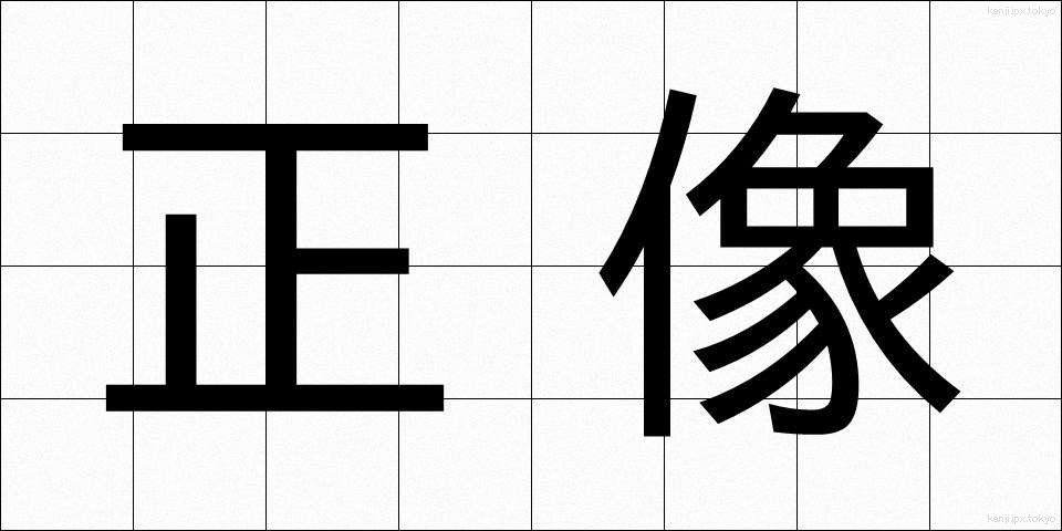 正像 (せいぞう)