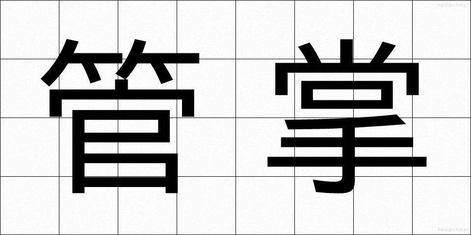 管掌 (かんしょう)