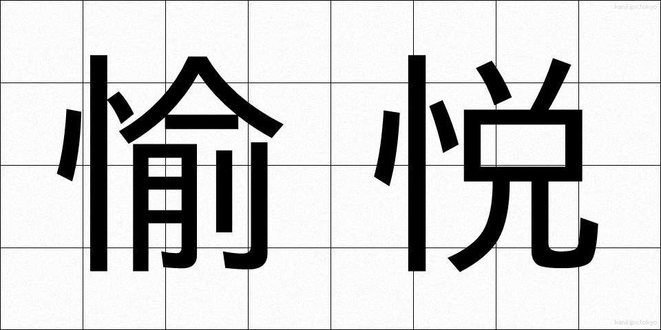 愉悦 (ゆえつ)